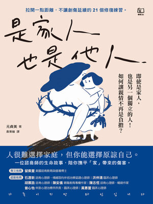 是家人也是他人 - ebook